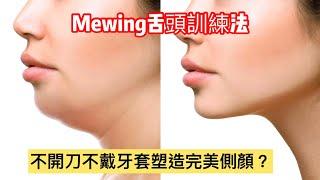 不開刀不戴牙套就能改善後縮下巴？Mewing舌頭訓練可否塑造完美側顏臉型？｜林榆芩醫師