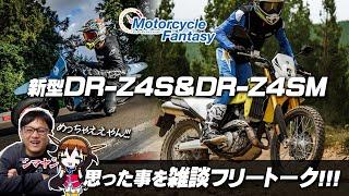 欧州で発表された「SUZUKI新型 DR-Z4S＆DR-Z4SM」指をくわえながらの… 雑談フリートーク！Motorcycle Fantasy