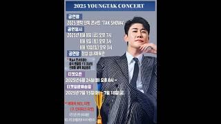 영탁탁쇼4 전국투어콘서트 예매처 6월24일 (구)인터파크티켓