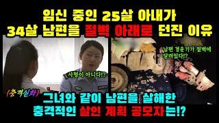 [실제사건] 임신 중인 25살 아내가 34살 남편을 절벽 아래로 던진 이유