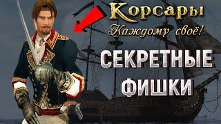 СЕКРЕТЫ ПРО КОТОРЫЕ ТЫ НЕ ЗНАЛ - КОРСАРЫ: КАЖДОМУ СВОЁ #5