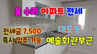 524 대도동아파트 전세 올수리가 되어 있는 포항아파트 전세 예술회관 부근 빌라전세 즉시입주가 가능한 포항빌라전세 남향으로 된 아파트 전세 포항부동산 대도부동산 지목부동산