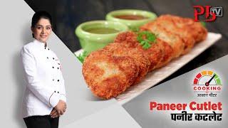 Paneer Cutlet l पनीर कटलेट I Easy Starter / Snack Recipe | Pankaj Bhadouria