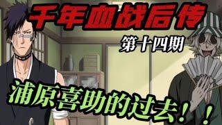 【死神 四大贵族篇14】桧佐木修兵与浦原喜助的“密谈”