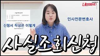 ‍️사실조회신청의 모든 것, 전자소송 신청서 작성부터 절차 기간까지 한번에!