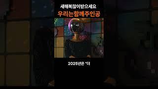새해복많이받으세요  세상은 여러분의 무대이고 우리는 함깨 주인공입니다