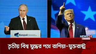 পরমাণু যুদ্ধের পথে রাশিয়া | Russia | United States | News24