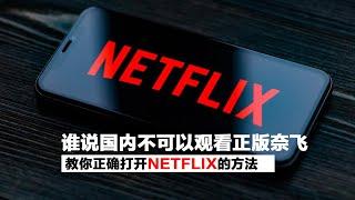 不用翻墙不用梯子无需机场也可以在国内看奈飞netflix