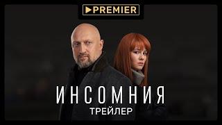 Инсомния | Трейлер сериала | PREMIER