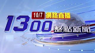 2024.10.07 整點大頭條：驚！男嬰腹部瘀青 嘉縣某護理之家遭控照顧不當【台視1300整點新聞】