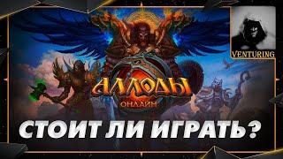  Аллоды Онлайн | Стоит ли играть? allods