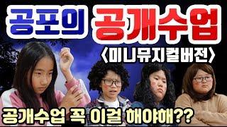 [슬기로운 초등생활]33교시-공포의 공개수업! 공개수업 대처법!(미니뮤지컬)