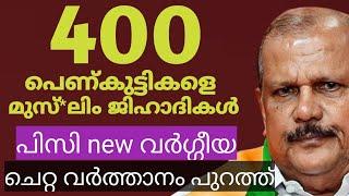 400 പെ*ണ്*കു*ട്ടി*ക*ളെ*മുസ്ല*ങ്ങൾ പ്രേമിച്ച് മാറ്റി /pc george