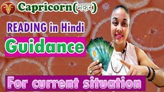 Capricorn Guidance for current SITUATION | tarot reading in hindi |HT CHANNEL