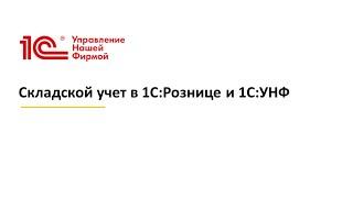 Вебинар "Складской учет в 1С:Рознице и 1С:УНФ"