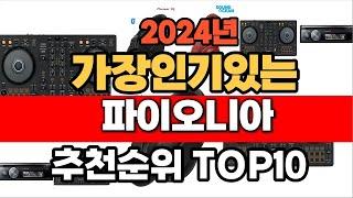 2024년 9월 인기 가성비 파이오니아  추천 TOP10