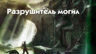 РАЗРУШИТЕЛЬ МОГИЛ :) (Skyrim)