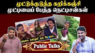 முட்டுக்குடுத்த கறிக்கஞ்சி | முட்டியைப் பேத்த நெட்டிசன்கள் | Public Talks| U2 Brutus