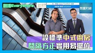 【尚．珒溋 Upper RiverBank 呈獻：《智富通 靚樓Everywhere》】設標準中式廚房 間隔方正實用易擺位