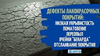 Дефекты ЛКП: низкая укрывистость, поматовение, меление, отслаивание, ячейки "Бенарда"| Химтэк