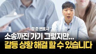 소송까진 가기 그렇지만... 갈등 상황 해결 할 수 있습니다 | 정준 변호사