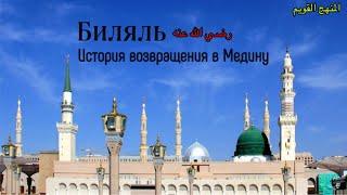 БИЛЯЛЬ رضي الله عنه ИСТОРИЯ ВОЗВРАЩЕНИЯ В МЕДИНУ