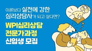 이론보다 실전에 강한 심리상담사가 되고 싶다면? WPI 심리상담 전문가과정 신입생 모집