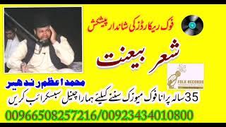 Muhammad azam randheer wala sheer baint folk records zameendara music center ch sarfraz ahmed