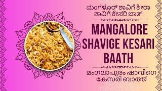 ಮಂಗಳೂರ್ ಶಾವಿಗೆ ಶೀರಾ/ಶಾವಿಗೆ ಕೇಸರಿ ಬಾತ್ Mangalore Shavige Kesari Baath മംഗലാപുരം ഷാവിഗെ കേസരി ബാത്ത്