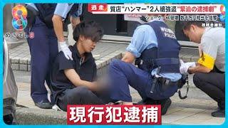 【緊迫】質店“ハンマー”2人組強盗逮捕の瞬間「警察呼んで！」通行人ら確保 闇バイト犯行グループか？【めざまし８ニュース】