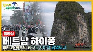 [걸어서세계속으로Full] 베트남 마지막 왕이 사랑한 바다가 있는 곳 '베트남 하이퐁' Trip to Vietnam (KBS 20150228)