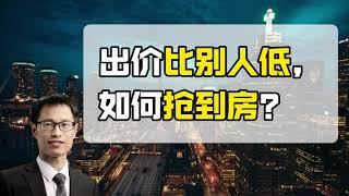 Offer出价比别人低，如何买到房？#多伦多买房 #加拿大买房 #多伦多地产 #多伦多卖房 #多伦多地产经纪