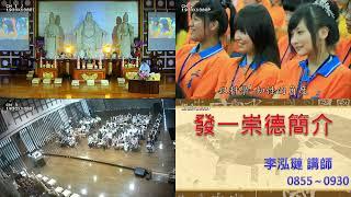 9_20240728_發一崇德簡介_李泓璉講師