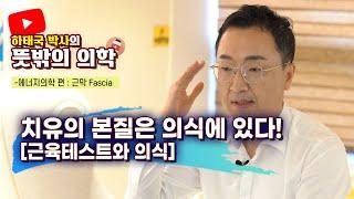 하태국박사 뜻밖의의학 치유의본질 나의 의식상태는 과연 몇점일까?