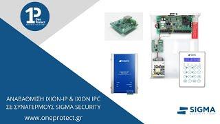 Οδηγίες αναβάθμισης IXION IP και ΙΧΙΟΝ ΙPC της Sigma Security