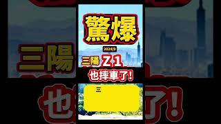 SYM 三陽Z1 也摔車了！ 2024/9月 最新通報！