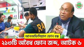 ২১৩টি আনঅফিসিয়াল ফোন বন্ধ, ৬ জনকে গ্রেফতার |  Unofficial phone ban in Bangladesh