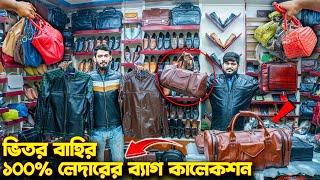 সরাসরি কারখানাথেকে ১০০% চামড়ার ব্যাগ/জ্যাকেট কিনুন100% Leather Bag/shoes Price BD #Leather_Insight