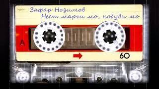 Зафар Нозим - Нест марги мо, набуди мо / Zafar Nozim - Nest margi mo, nabudi mo