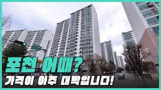 포천 어때? 가격이 아주 대박입니다! 경기도 포천시 #가격 하락 #아파트[직거래 및 1층 거래 제외, 최근실거래가비교]