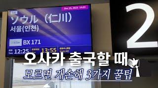 오사카 간사이공항  출국 꿀팁 3가지... 무한대기 면세점 | 에어부산 지연 | 식당 | 로이스&시로이코이비또 대기없이 쉽게사는 방법 🫠