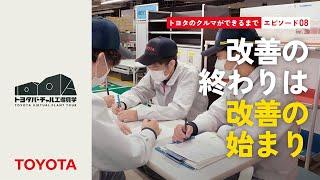トヨタのクルマができるまで エピソード08：改善の終わりは改善の始まり