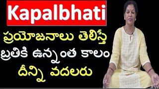 Kapal bhati  Pranayama - ప్రయోజనాలు తెలిస్తే బ్రతికి ఉన్నంత కాలం దీన్ని వదలరు