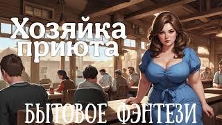 АУДИОКНИГА: ХОЗЯЙКА ПРИЮТА / БЫТОВОЕ ФЭНТЕЗИ