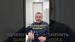 Записаться на приём к проктологу можно по ссылке в описании канала! #проктолог #проктологмосква