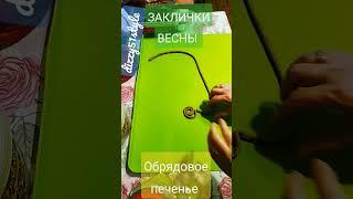 Как делать обрядовое печенье/ЗАКЛИЧКИ ВЕСНЫ/ 8 марта #shorts #short #dizzy51style #вкусно #рецепт