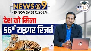 NEWS@9 Daily Compilation 19 November : Important Current News | Amrit Upadhyay | StudyIQ IAS Hindi