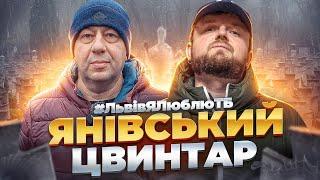 ЯНІВСЬКИЙ ЦВИНТАР: Музей, про який не знають туристи! | Райони Львова #ЛьвівЯЛюблюТБ