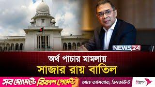 খালাস পেলেন তারেক রহমান | Tarique Rahman | News24