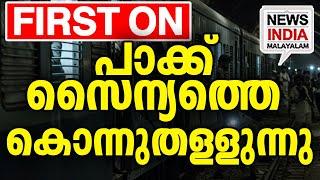 യുദ്ധസമാനം | world news update|pakistan I NEWS INDIA MALAYALAM